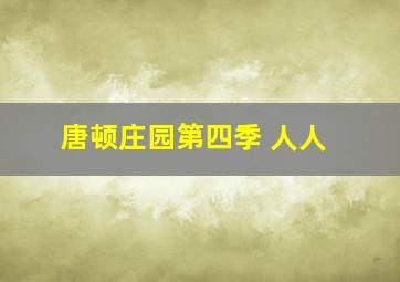 唐顿庄园第四季 人人